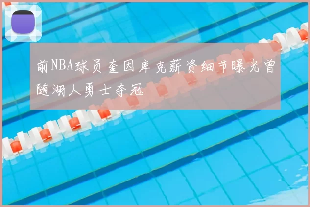 前NBA球员奎因库克薪资细节曝光曾随湖人勇士夺冠