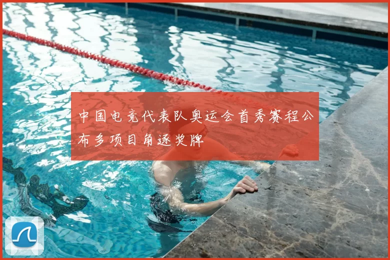 中国电竞代表队奥运会首秀赛程公布多项目角逐奖牌