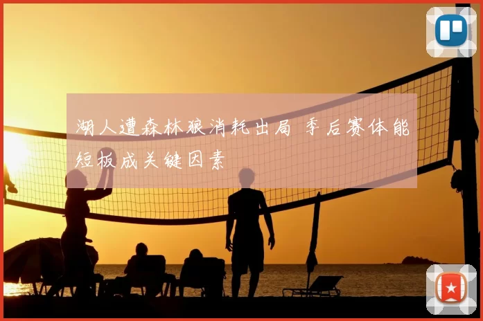 湖人遭森林狼消耗出局 季后赛体能短板成关键因素