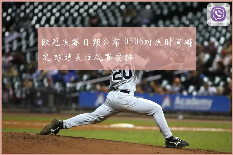 欧冠决赛日期公布 0506对决时间确定 球迷关注观赛安排