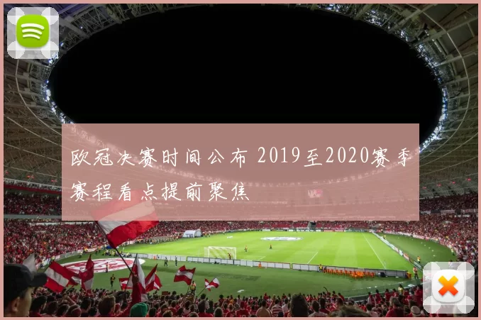 欧冠决赛时间公布 2019至2020赛季赛程看点提前聚焦