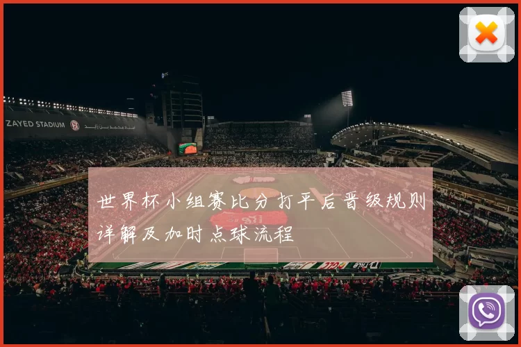 世界杯小组赛比分打平后晋级规则详解及加时点球流程
