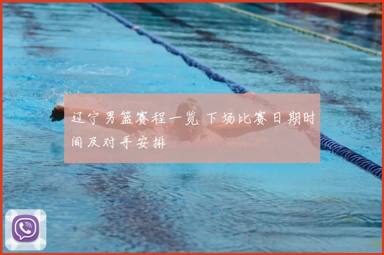 辽宁男篮赛程一览 下场比赛日期时间及对手安排