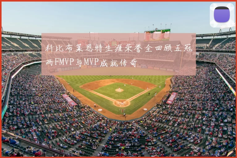 科比布莱恩特生涯荣誉全回顾五冠两FMVP与MVP成就传奇