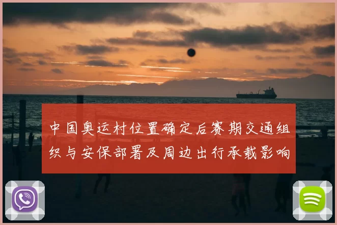 中国奥运村位置确定后赛期交通组织与安保部署及周边出行承载影响评估