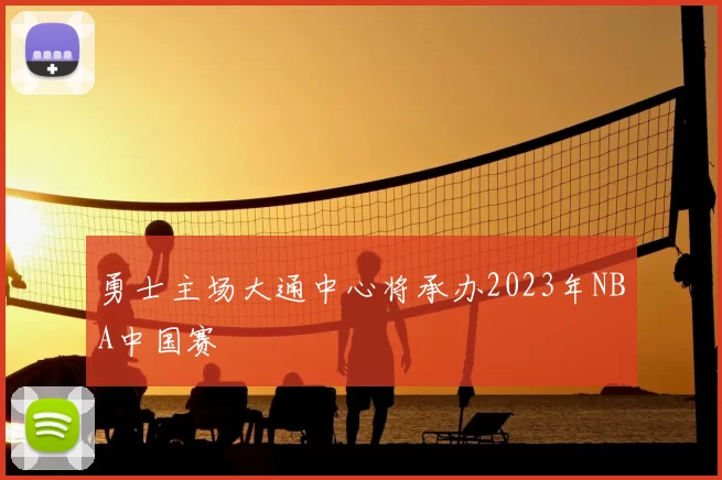 勇士主场大通中心将承办2023年NBA中国赛