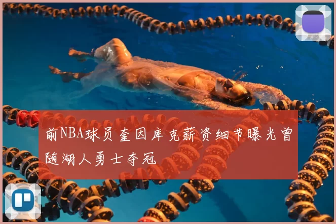 前NBA球员奎因库克薪资细节曝光曾随湖人勇士夺冠