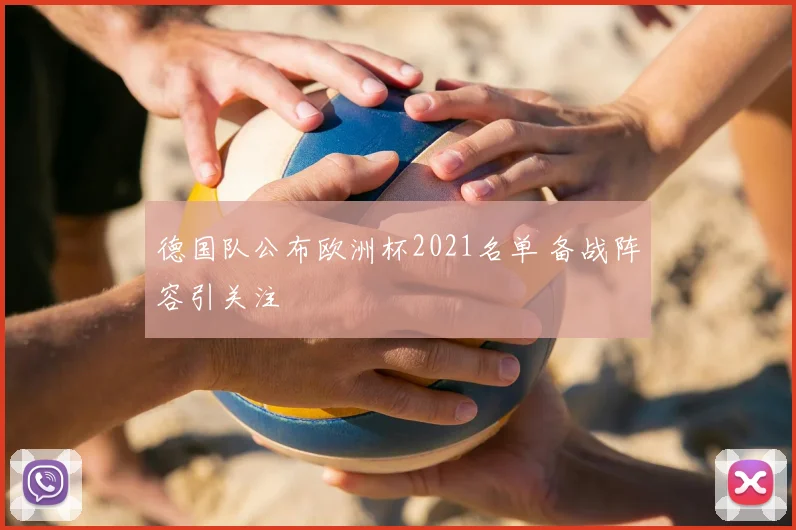 德国队公布欧洲杯2021名单 备战阵容引关注