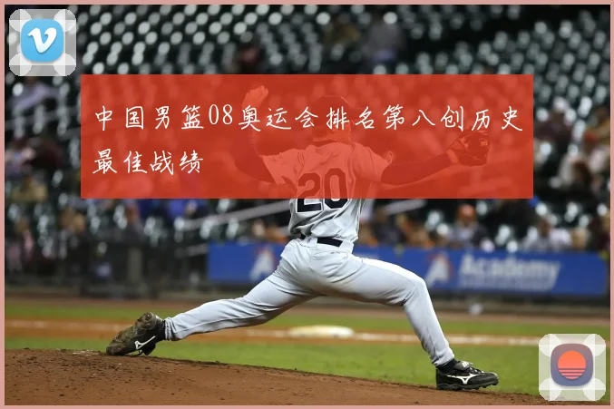中国男篮08奥运会排名第八创历史最佳战绩