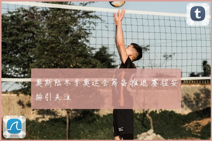 奥斯陆冬季奥运会筹备推进 赛程安排引关注