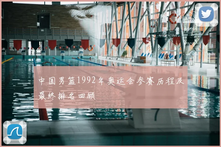 中国男篮1992年奥运会参赛历程及最终排名回顾