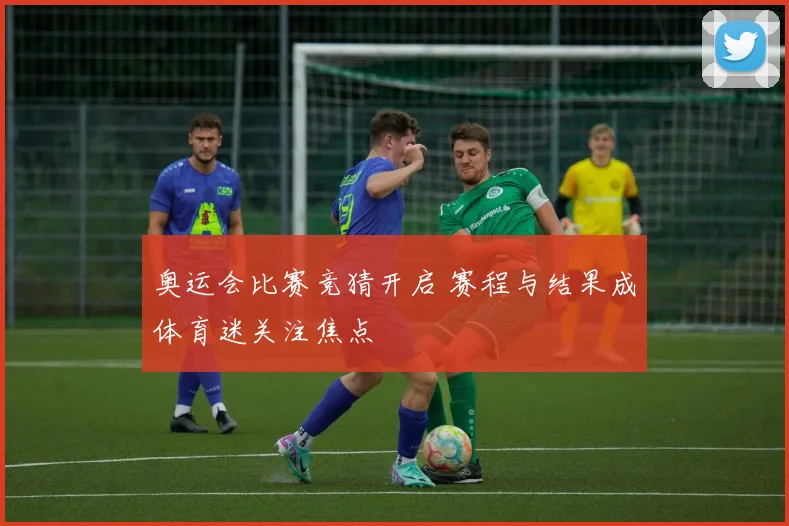 奥运会比赛竞猜开启 赛程与结果成体育迷关注焦点