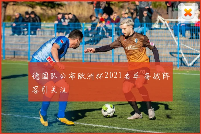 德国队公布欧洲杯2021名单 备战阵容引关注