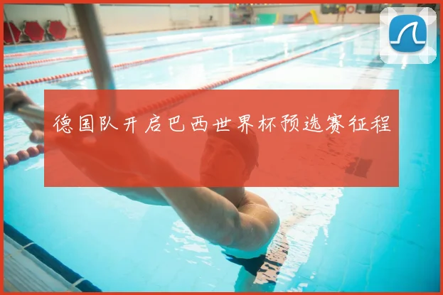 德国队开启巴西世界杯预选赛征程