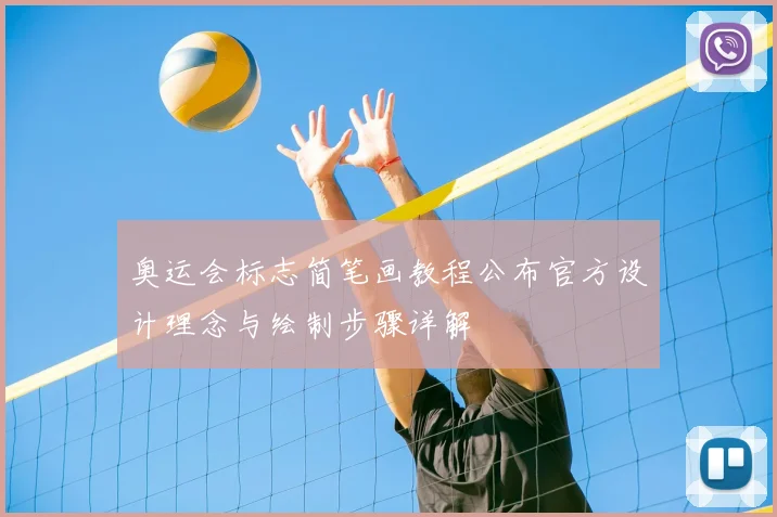 奥运会标志简笔画教程公布官方设计理念与绘制步骤详解
