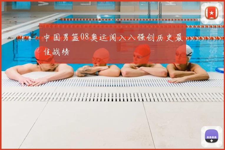 中国男篮08奥运闯入八强创历史最佳战绩