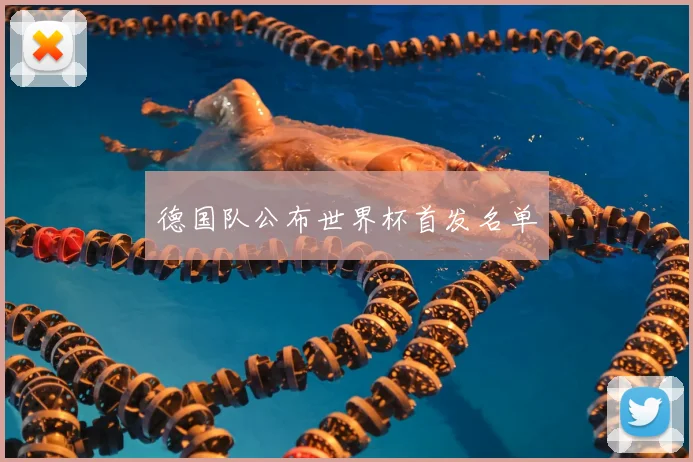 德国队公布世界杯首发名单