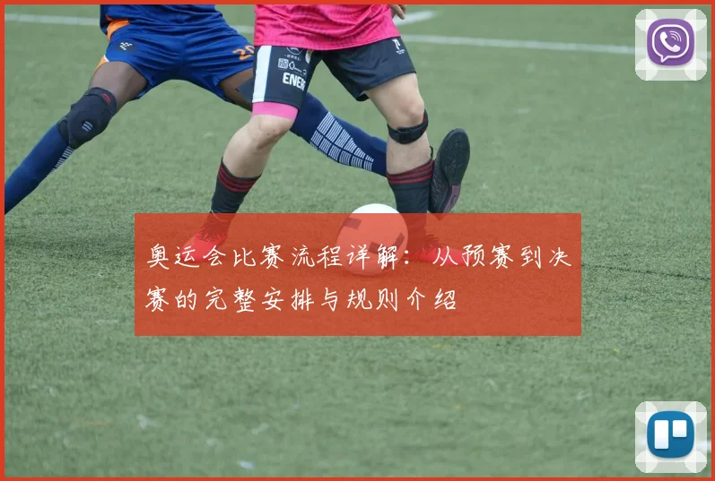 奥运会比赛流程详解:从预赛到决赛的完整安排与规则介绍