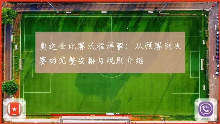 奥运会比赛流程详解:从预赛到决赛的完整安排与规则介绍