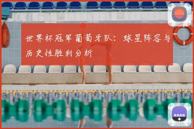 世界杯冠军葡萄牙队：球星阵容与历史性胜利分析